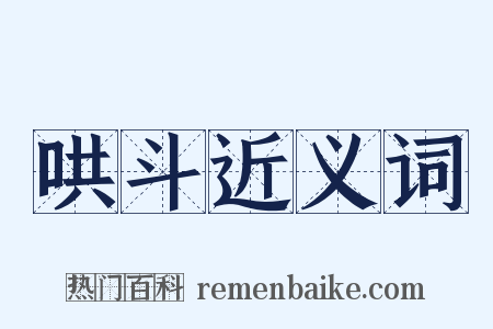 哄斗近义词是什么意思的图片